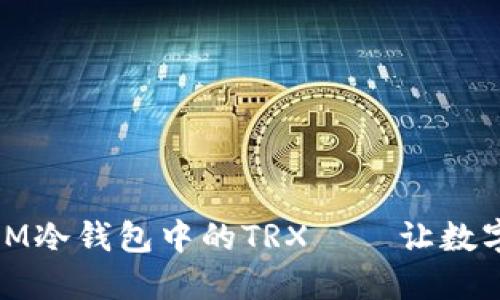 如何轻松激活IM冷钱包中的TRX——让数字资产更加安全