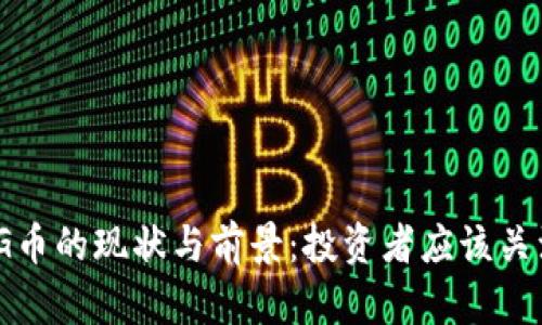 深入分析OMG币的现状与前景：投资者应该关注的关键因素