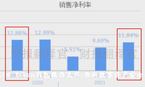 轻松掌握IM Token钱包操作流程：你的数字资产安全护航之路