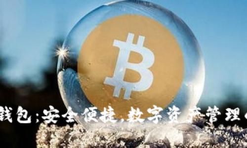Tokenim钱包：安全便捷，数字资产管理的新选择！