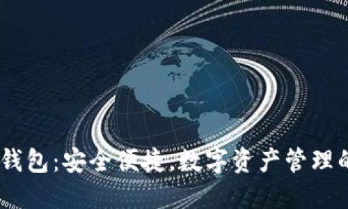 Tokenim钱包：安全便捷，数字资产管理的新选择！