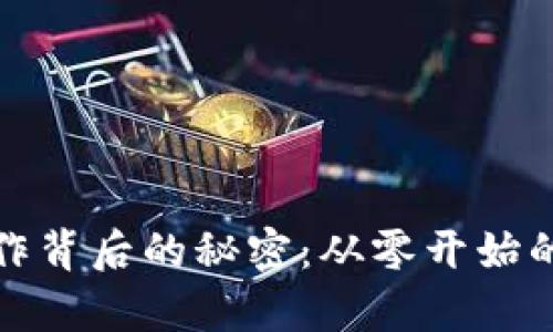 揭秘区块链钱包制作背后的秘密：从零开始的数字财富保管之旅
