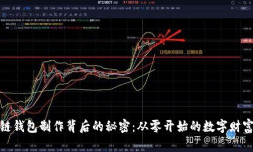 揭秘区块链钱包制作背后的秘密：从零开始的数字财富保管之旅