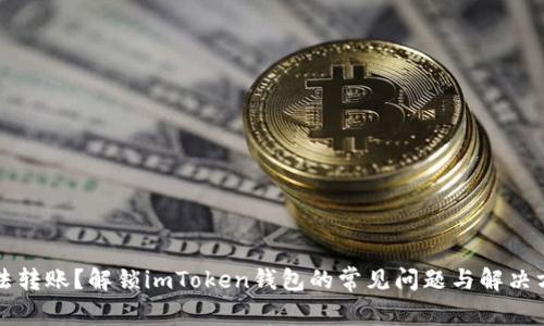 无法转账？解锁imToken钱包的常见问题与解决方案