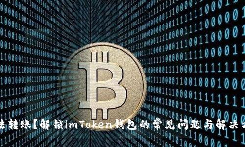 无法转账？解锁imToken钱包的常见问题与解决方案
