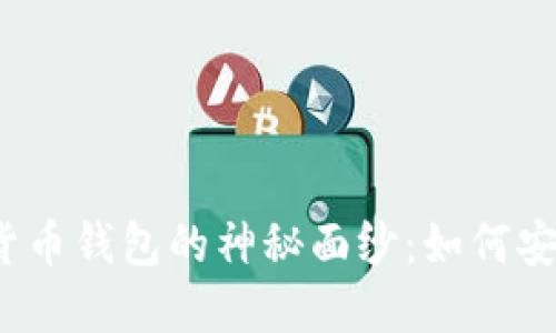 揭开比特派虚拟数字货币钱包的神秘面纱：如何安全管理你的数字资产？