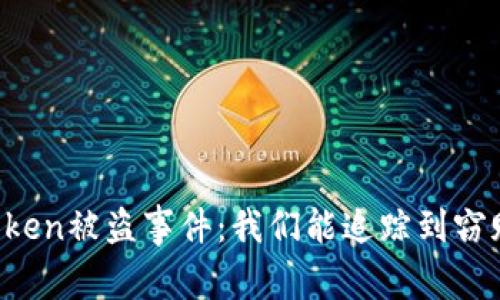 如何应对imToken被盗事件：我们能追踪到窃贼的IP地址吗？