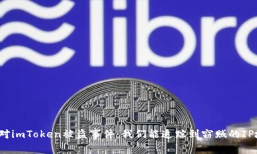 如何应对imToken被盗事件：我们能追踪到窃贼的IP地址吗？