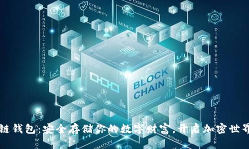 区块链钱包：安全存储你的数字财富，开启加密世界之门