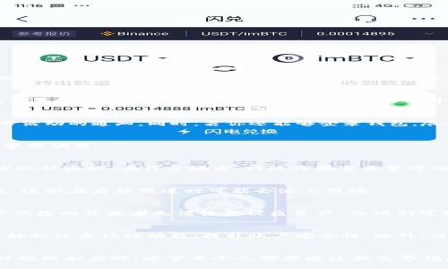 biaseti/biaseti

imtoken, 被盗报警, 加密钱包, 数字资产保护/guanjianci

引言：数字货币安全的紧迫性
在这个数字时代，加密货币的流行使得越来越多的人开始使用数字钱包来存储自己的虚拟资产。而imToken作为目前市场上比较流行的一款数字钱包，虽然在安全性方面一直备受推崇，但意外事件仍然时有发生。如果你的imToken钱包不幸被盗了，该如何处理，尤其是在报警的问题上，成为了许多用户关注的焦点。

了解imToken及其安全机制
imToken不仅支持多种主流币种，还具备自主管理的功能，如私钥存储等。这款钱包采用分布式的架构，增强了用户资产的安全性。然而，用户的操作不当或者受到网络钓鱼攻击等外部因素，都可能导致资产被盗。

资产被盗后的第一时间处理
当发现自己的imToken账户被盗时，第一步是保持冷静。无论损失多大，慌张并不能解决问题。此时应立即检查你的邮箱，查看是否有异常活动的通知。同时，若你还能够登录钱包，尽快转移剩余资产到安全的钱包。

收集相关证据
在决定报警之前，合理收集遭遇被盗的相关证据是至关重要的。包括交易记录的截图、钱包地址、时间戳等信息。越详细的信息将有助于警方调查。

报警的步骤
报警时，首先要前往就近的派出所或报警服务中心，说明自己的遭遇。最重要的是明确告诉警方这是一起网络诈骗案件，以及你是如何发现被盗的。在许多地方，网络诈骗需要警方的特别处理，所以你也可以选择拨打网络报警的专线。

与警方的沟通
在与警方沟通时，耐心并详细地描述事件经过，包括你在imToken上的操作，如何发现资金异常等。记得保留相关的报警回执和联系方式，这些在后续跟进时可能会派上用场。

联系imToken官方支持
报警之后，建议尽快联系imToken的官方客服。通过官方渠道提交你的遭遇和相关证据，他们会在一定程度上提供帮助。虽然一般情况下钱包的开发者无法恢复被盗资产，但他们可能会提供一些建议和必要的协助。

事后总结与资产保护建议
经过这次事件，无论结果如何，都应引以为鉴，加强对数字资产的保护。首先，定期更换钱包密码，不要使用简单易记的密码。其次，开启手机的双重认证功能，提升账户安全性。此外，保持对网络安全知识的学习，关注漏洞和诈骗的最新信息。

结论：保护数字资产从我做起
无论身处何地，数字资产的安全都是我们每位用户都必须重视的问题。即使采取了所有保护措施，意外也有可能发生。关键在于如何及时处理和应对。希望每个人都能通过提高警惕和增强安全意识，保护自己的数字资产，保障自身的经济安全。