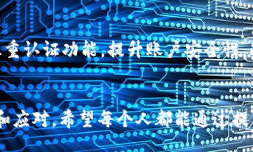 biaseti/biaseti

imtoken, 被盗报警, 加密钱包, 数字资产保护/guanjianci

引言：数字货币安全的紧迫性
在这个数字时代，加密货币的流行使得越来越多的人开始使用数字钱包来存储自己的虚拟资产。而imToken作为目前市场上比较流行的一款数字钱包，虽然在安全性方面一直备受推崇，但意外事件仍然时有发生。如果你的imToken钱包不幸被盗了，该如何处理，尤其是在报警的问题上，成为了许多用户关注的焦点。

了解imToken及其安全机制
imToken不仅支持多种主流币种，还具备自主管理的功能，如私钥存储等。这款钱包采用分布式的架构，增强了用户资产的安全性。然而，用户的操作不当或者受到网络钓鱼攻击等外部因素，都可能导致资产被盗。

资产被盗后的第一时间处理
当发现自己的imToken账户被盗时，第一步是保持冷静。无论损失多大，慌张并不能解决问题。此时应立即检查你的邮箱，查看是否有异常活动的通知。同时，若你还能够登录钱包，尽快转移剩余资产到安全的钱包。

收集相关证据
在决定报警之前，合理收集遭遇被盗的相关证据是至关重要的。包括交易记录的截图、钱包地址、时间戳等信息。越详细的信息将有助于警方调查。

报警的步骤
报警时，首先要前往就近的派出所或报警服务中心，说明自己的遭遇。最重要的是明确告诉警方这是一起网络诈骗案件，以及你是如何发现被盗的。在许多地方，网络诈骗需要警方的特别处理，所以你也可以选择拨打网络报警的专线。

与警方的沟通
在与警方沟通时，耐心并详细地描述事件经过，包括你在imToken上的操作，如何发现资金异常等。记得保留相关的报警回执和联系方式，这些在后续跟进时可能会派上用场。

联系imToken官方支持
报警之后，建议尽快联系imToken的官方客服。通过官方渠道提交你的遭遇和相关证据，他们会在一定程度上提供帮助。虽然一般情况下钱包的开发者无法恢复被盗资产，但他们可能会提供一些建议和必要的协助。

事后总结与资产保护建议
经过这次事件，无论结果如何，都应引以为鉴，加强对数字资产的保护。首先，定期更换钱包密码，不要使用简单易记的密码。其次，开启手机的双重认证功能，提升账户安全性。此外，保持对网络安全知识的学习，关注漏洞和诈骗的最新信息。

结论：保护数字资产从我做起
无论身处何地，数字资产的安全都是我们每位用户都必须重视的问题。即使采取了所有保护措施，意外也有可能发生。关键在于如何及时处理和应对。希望每个人都能通过提高警惕和增强安全意识，保护自己的数字资产，保障自身的经济安全。