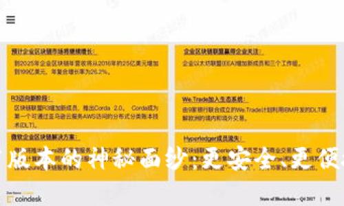 揭开小狐狸钱包5.12.1版本的神秘面纱：更安全、更便捷的数字资产管理体验