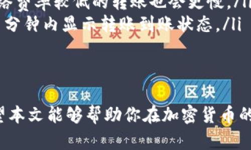   如何将imToken中的资产安全、迅速转移到交易所？/    
imToken, 转账, 交易所, 数字货币/guanjianci

引言：数字货币的新时代
在数字货币日益普及的今天，越来越多的人开始接触和使用各种加密资产。imToken作为一款用户友好的数字资产钱包，不仅支持多种币种的存储与管理，更为用户提供了转账的便利。然而，如何将imToken钱包中的资产顺利转移到交易所，仍然是许多用户心中的一个疑问。通过本文，我们将带你逐步解答这一问题。

为什么选择将资产转移到交易所？
首先，用户将资产转移到交易所的原因可能有很多。一方面，交易所提供了丰富的交易对，用户可以在这里方便地进行买卖操作。另一方面，随着市场行情波动，有时用户需要迅速地完成交易以获取收益。另外，某些交易所还提供更多的金融产品和服务，比如杠杆交易、期货交易等，这些都吸引了大量用户前来注册并进行资产转移。

准备工作：确认你的交易所账户
在进行转账之前，首先需要确保你在目标交易所上已经开立了一个账户。如果你还没有账户，那么就需要根据交易所的注册流程创建一个新账户。每个交易所的要求可能略有不同，但一般都需要验证身份。确保你按照要求提交必要的文件，以便顺利开启账号。

找到合适的转账地址
一旦账户开通，下一步就是获取交易所内对应币种的充值地址。这个地址通常是在你的账户中心或者资产管理部分可以找到。请务必核对你在imToken转账时所选择的币种，与交易所支持的币种一致。任何错误的转账都可能导致资金的永久损失。

在imToken中进行转账操作
接下来，我们进入imToken钱包，找到要转移的资产。在资产页面，选择你想要转账的币种，然后点击“转账”按钮。在转账界面，输入你刚刚从交易所复制的充值地址，并且确认输入无误。接下来，输入你想要转账的数量，imToken会自动计算出可能的手续费。在确保一切信息正确后，点击确认，完成转账操作。

等待转账确认
转账成功后，可能需要一段时间来等待区块链对交易的确认。一般来说，转账的速度取决于网络的拥堵状况。你可以通过imToken的钱包记录追踪交易状态，也可以在交易所的账户中查看到账情况。如果长时间没有到账，你也可以参考交易记录中的hash值，通过区块浏览器进一步查询。

安全提醒：防范风险
在整个资产转移的过程当中，安全性是不可忽视的重要因素。请确保你的imToken钱包及交易所账户都开启了双重身份验证，以提高安全性。此外，尽量避免通过公共网络进行转账，确保你的设备没有被恶意软件感染。任何时候都不要轻信陌生人的建议，尤其是在涉及资金的业务上。

总结：轻松完成资产转移
毫无疑问，将imToken中的资产安全、迅速地转移到交易所，并不算一件复杂的事情。只需掌握正确的操作流程，保持高度的警惕性，用户就能高效地管理自己的数字资产。希望通过本文的介绍，能够帮助到那些渴望将投资回报最大化的用户。

常见问题与解答
在转账过程中，许多用户常常会遇到一些常见问题。以下是一些可能会帮助到你的解答：
ul
   listrong转账过程中如果出现错误，该怎么办？/strong如果在转账过程中你发现了错误，最好的做法是立即停止转账，查看你输入的信息。在进行大额转账前，可以先小额试探性转账，确保无误。/li
   listrong为什么有时候转账到账需要很久？/strong数据传输的速度往往受区块链网络状态的影响。如果网路繁忙，确认时间可能会延长。一些网络费率较低的转账也会更慢。/li
   listrong如何确认我的转账是否成功？/strong你可以通过imToken查看转账记录，也可以在交易所的账户中查看相关信息。大多数交易所会在几分钟内显示转账到账状态。/li
/ul

终极建议：持续学习与更新
数字资产的世界日新月异，新技术和新政策层出不穷。因此，保持对于市场动态的关注，及时学习新的知识，将有助于你更好地管理你的数字资产。希望本文能够帮助你在加密货币的旅程上走得更加顺利，也希望你在过程中获得更多的乐趣与收获。