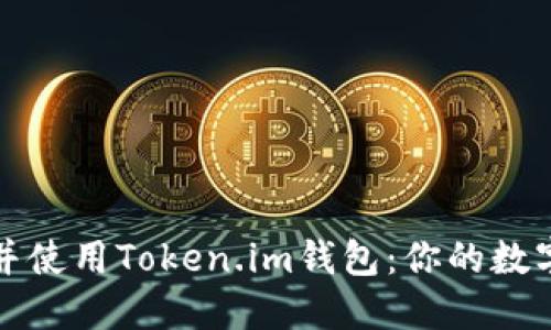 如何轻松下载并使用Token.im钱包：你的数字资产安全保障