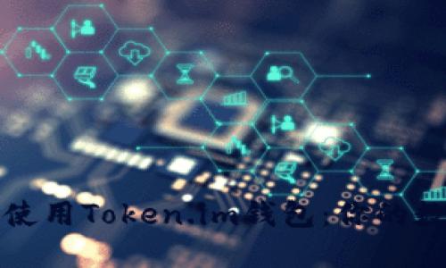 如何轻松下载并使用Token.im钱包：你的数字资产安全保障