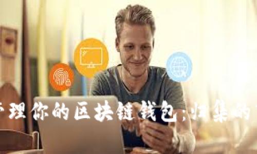 如何智能化地管理你的区块链钱包：归集的艺术与实用技巧