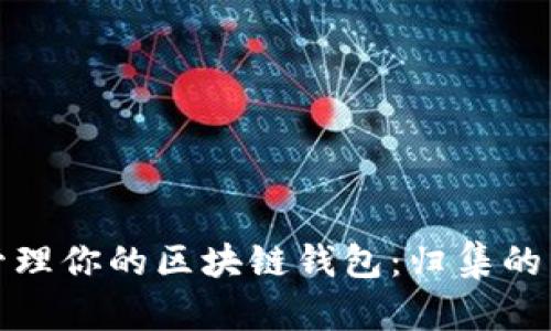 如何智能化地管理你的区块链钱包：归集的艺术与实用技巧