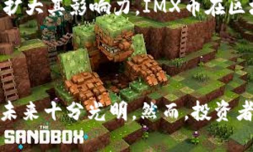 IMX币：区块链游戏的未来与投资机会，探索NFT的无限可能

IMX币, 区块链游戏, NFT, 投资机会/guanjianci

引言：IMX币与区块链游戏的崛起
在数字货币的世界中，IMX币似乎燃起了一股新的热潮。为何它如此引人注目？这源于它背后强大的技术基础，以及对区块链游戏未来发展的深刻影响。IMX币，即Immutable X的代币，是专为区块链游戏和NFT（非同质化代币）而设计的，它将如何重塑游戏产业，给投资者带来机会？本文将为你揭开这些谜团。

什么是IMX币？
IMX币是Immutable X网络中的原生代币，旨在支持快速且无缝的NFT交易。《Immutable X》是一个以太坊层二解决方案，提供了快速、免Gas费的NFT铸造和交易体验。这个平台使得游戏开发者和玩家能够创造、拥有和交易数字资产的方式完全颠覆了传统的游戏模式。
IMX币不仅具有交易媒介的属性，还能用于平台的治理机制。持有IMX币的用户可以参与重大决策，直接影响平台的未来发展。这个特性无疑为IMX币增加了更深层的价值。

为什么IMX币在区块链游戏中如此重要？
区块链游戏正在迅速崛起，IMX币的出现正是这一趋势的一个重要标志。为什么？在传统游戏中，玩家的时间和金钱投入却往往无法转化为真实的资产，许多玩家与开发者之间的利益关系不对称。而区块链技术的引入，正是为了打破这种桎梏。
通过IMX币，玩家可以拥有自己在游戏世界中创造或获得的物品，真正实现了数字资产的所有权。这不仅增加了玩家的参与感，也激励了更多人进入区块链游戏这一新兴领域。

NFT与IMX币的完美结合
NFT已经成为数字艺术、游戏道具等领域的热门话题。IMX币作为Immutable X的代币，不仅参与到NFT的推出中，还致力于提升NFT交易的效率。从以前需要等待数小时的交易确认到现在几乎即时完成，这一变革的背后是IMX币的技术支撑。
除了交易的便利，Immutable X还提供了保持生态环境的承诺。它使用的zk-rollups技术大大降低了碳足迹，这对于当前面临气候危机的社会来说是一次积极的尝试。

IMX币的投资机会如何？
随着区块链游戏和NFT的普及，IMX币的投资潜力引起了越来越多人的关注。一方面，IMX币背后有着强大的技术支持和创新理念，另一方面，市场需求的不断增长为投资者提供了丰富的机会。
首先，IMX币的流通性高，使得投资者能够较为容易地进入和退出市场。与许多其他数字货币相比，IMX币在市场上的交易量逐渐增加，这预示着它可能成为未来的主流代币之一。
但是，投资数字货币始终伴随着风险。投资者需要仔细研究IMX币的市场动态，分析其背后的技术及团队，才能做出明智的决策。

如何获取IMX币？
1. **交易所购买**：如今，许多知名的数字货币交易所都已支持IMX币的交易，投资者可以通过这些平台进行买入。
2. **参与生态奖励**：Immutable X平台鼓励各类开发者和用户积极参与其生态系统，通过玩的方式，赚取IMX币。比如，通过参与买卖、交易NFT等活动，用户可以获得相应的奖励。

未来展望：IMX币会走向何方？
随着区块链技术的不断发展，IMX币所处的环境也将快速变动。其背后的团队正持续推动技术进步，与多家知名游戏工作室展开合作，进一步扩大其影响力。IMX币在区块链游戏和NFT领域如同颗新星，未来可否增长潜力巨大，值得关注。
不过，在期待IMX币带来的机遇时，用户也必须保持头脑冷静，关注技术的进步、市场的动态和潜在风险。

总结
IMX币是一个充满潜力的数字资产，它不仅颠覆了游戏产业，也带来了数字资产真正拥有权的可能性。随着区块链游戏的蓬勃发展，IMX币的未来十分光明。然而，投资者仍需保持理性，善于分析市场，总之，只有充分了解后，才能在这一新兴领域中把握住机会。