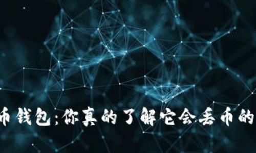虚拟货币钱包：你真的了解它会丢币的风险吗？