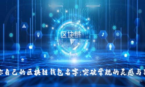 创造你自己的区块链钱包名字：突破常规的灵感与独特性