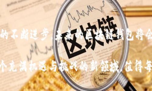   区块链数据钱包：揭秘它们引领未来金融的独特魅力 / 

 guanjianci 区块链, 数据钱包, 数字资产, 安全性 /guanjianci 

引言：区块链数据钱包的崛起

近年来，区块链技术的迅猛发展吸引了无数投资者和技术爱好者的目光。作为这一技术的重要组成部分，区块链数据钱包以其独特的特性，正在重新定义我们的财富管理和交易方式。很多人对这些钱包怀有好奇，究竟它们有哪些独特之处呢？

1. 区块链数据钱包的定义

首先，让我们来了解一下什么是区块链数据钱包。简单来说，区块链数据钱包是一个数字存储工具，它用于存储和管理各种类型的数字资产，包括加密货币、代币等。它不仅仅是存放资金的地方，更是连接用户与区块链生态系统的重要桥梁。

2. 安全性：用户资金的保护伞

在选择数据钱包时，安全性是用户最为关注的因素之一。区块链数据钱包通常采用了高级加密技术，确保用户的私钥和交易信息不被他人窃取。不同于传统银行的中央化管理，区块链钱包具备去中心化的特性，使得其交易信息分布在全球各地多个节点上，极大地提升了安全性。

此外，许多区块链钱包还提供多重身份验证功能。用户不仅需要通过密码登录，还可能需要额外的生物识别或双重认证，这样的设计使得非法访问的可能性大大降低。

3. 用户友好性：易于使用的界面

区块链数据钱包的设计越来越关注用户体验。许多钱包为普通用户提供了简单直观的界面，让没有技术背景的人也能够方便地进行操作。例如，绝大多数数据钱包都支持一键充值和提取，一目了然的资产管理让用户轻松掌控自己的数字资产。

同时，许多钱包支持多种语言，适应了全球用户的需求。此外，新用户通常能够在钱包内找到详细的使用指南，从而帮助他们快速上手，降低了使用门槛。

4. 跨平台兼容性：随时随地管理资产

现代的区块链钱包不仅可以在桌面电脑上使用，还支持手机和平板设备。用户可以随时随地管理自己的数字资产，无论是在咖啡馆还是地铁上，都能轻松访问自己的钱包。这种高度的灵活性，给投资者和普通用户带来了极大的便利。

5. 多种功能：超越数字资产存储

区块链数据钱包不仅仅满足于存储数字资产，它们还提供了多种额外功能。例如，许多钱包支持直接进行交易、交换资产，甚至参与去中心化金融（DeFi）活动。用户可以通过钱包直接进行借贷、流动性挖掘等操作，实现资产的多样化管理。

此外，一些钱包还加入了社交功能，允许用户之间进行点对点的转账，增加了交易的灵活性。这种社交属性让区块链钱包不再是冷冰冰的工具，而是融入了人际交往的圈子。

6. 透明性与去中心化的优势

区块链最核心的理念之一就是透明性。在区块链数据钱包中，所有的交易记录都可以被公开验证，任何人都可以查看。这种透明性不仅增强了信任感，同时也防止了欺诈行为的发生。

去中心化的特点也是区块链数据钱包的一大亮点。你不再需要依赖某个中心化机构来管理你的资产，所有权和控制权都掌握在用户自己手中。这种全新的财富观念，使得区块链钱包成为用户进行资产管理和交易的新选择。

7. 风险管理：伴随变化的市场环境

尽管区块链数据钱包具备多种优势，但用户也需要了解可能面临的风险。市场的波动性极大，用户在进行投资时必须具备基本的风险意识。此外，网络攻击和技术漏洞也是不容忽视的安全隐患。

因此，用户在选择钱包时，建议选择经过验证且评价良好的钱包平台。同时，定期更新密码、启用双重认证等措施，将有助于进一步保障资金安全。

8. 未来展望：区块链钱包的演变

随着区块链技术的快速发展，数据钱包也在不断进化。未来，钱包将可能更加智能化，融入人工智能和区块链技术的结合，向用户提供个性化的投资建议。同时，钱包的功能也将不断扩展，包括更多的金融服务和投资机会。

此外，监管政策的健全会让区块链钱包的使用更加规范，用户也能在一个更安全的环境中进行交易和投资。这意味着，区块链数据钱包将不仅仅是投资者的工具，更将成为日常金融活动的重要组成部分。

总结

综上所述，区块链数据钱包以其安全性、用户友好性、跨平台兼容性及多种额外功能，正在快速获得用户的青睐。随着技术的不断进步，未来的区块链钱包将会更加智能且安全，展现出更大的潜力，助力用户在数字化时代中实现个人财富的增长和管理。

区块链数据钱包的独特魅力不仅在于其存储和管理数字资产的功能，更在于它所蕴含的去中心化和透明性理念，这是一个充满机遇与挑战的新领域，值得每一位用户深入探索。无论你是新手还是专家，都可以从中找到属于自己的投资机会。