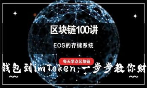 如何轻松添加钱包到imToken：一步步教你财务管理新体验