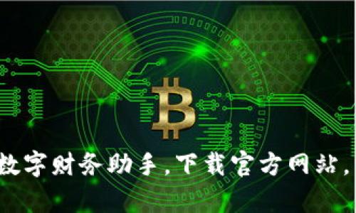 探索IM钱包：您的数字财务助手，下载官方网站，开启智能理财之旅