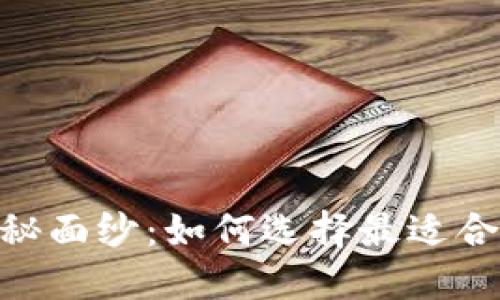 揭开imToken钱包的神秘面纱：如何选择最适合你的数字资产管理工具