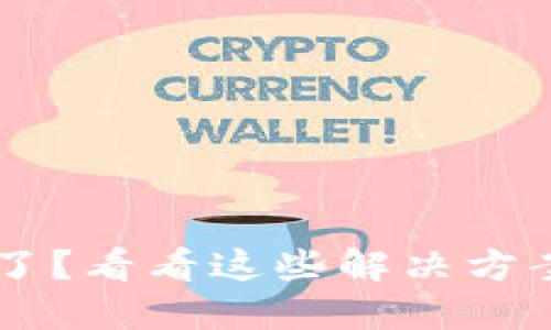 数字钱包被锁定了？看看这些解决方案，让你重获自由！