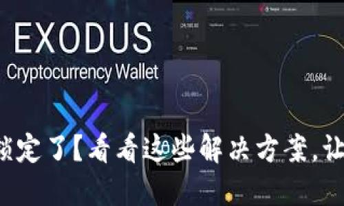 数字钱包被锁定了？看看这些解决方案，让你重获自由！