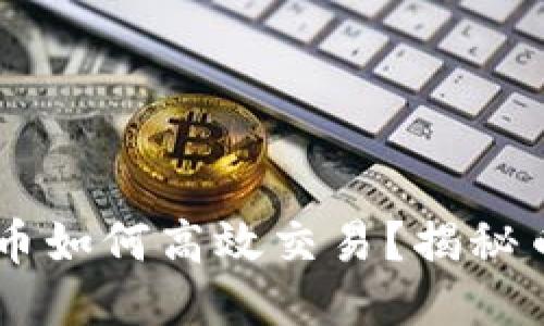 IM钱包中的币如何高效交易？揭秘币圈最新玩法