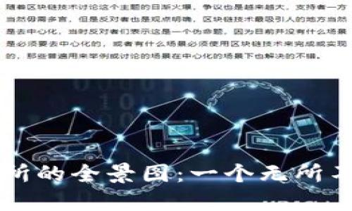 区块链钱包和交易所的全景图：一个无所不包的数字资产世界