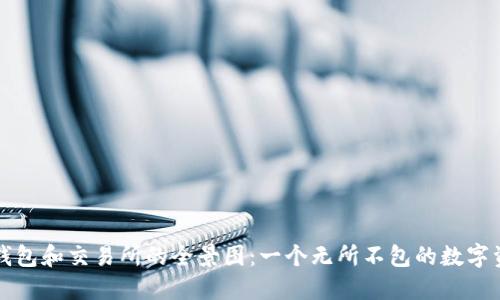 区块链钱包和交易所的全景图：一个无所不包的数字资产世界