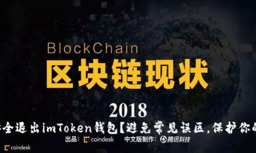 如何安全退出imToken钱包？避免常见误区，保护你的资产！