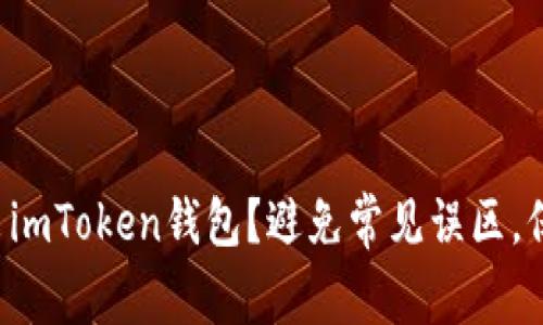 如何安全退出imToken钱包？避免常见误区，保护你的资产！