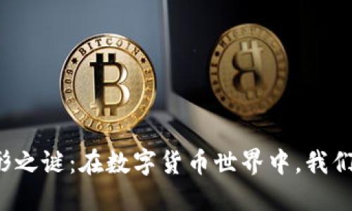 虚拟币钱包交易的无形之谜：在数字货币世界中，我们如何保护自己的利益？
