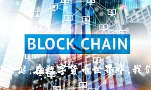 虚拟币钱包交易的无形之谜：在数字货币世界中，我们如何保护自己的利益？