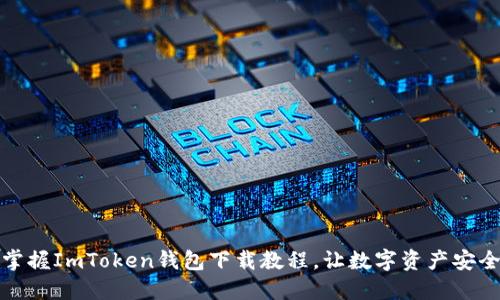 轻松掌握ImToken钱包下载教程，让数字资产安全无忧