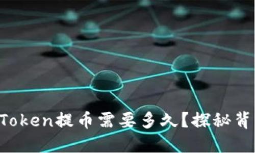 提币的等待：ImToken提币需要多久？探秘背后的时间与因素