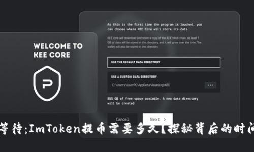 提币的等待：ImToken提币需要多久？探秘背后的时间与因素