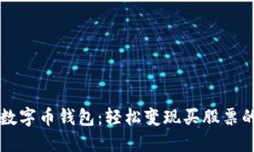 掌握数字币钱包：轻松变现买股票的秘密