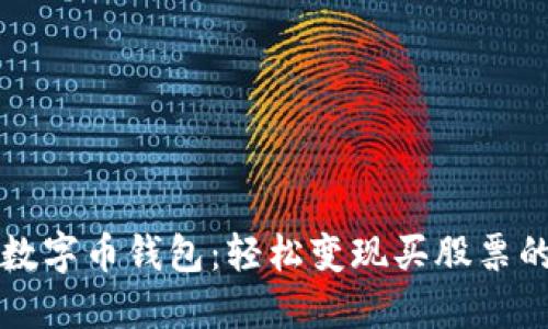 掌握数字币钱包：轻松变现买股票的秘密