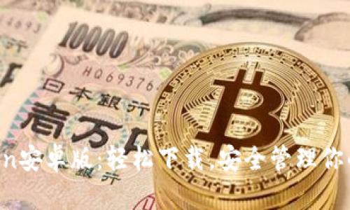 探索imToken安卓版：轻松下载，安全管理你的数字资产！