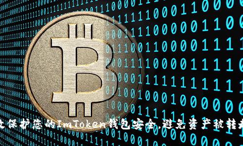 如何有效保护您的ImToken钱包安全，避免资产被转走的风险