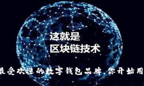 国内最受欢迎的数字钱包品牌，你开始用了吗？