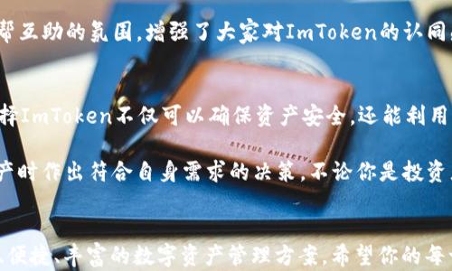 
   探索ImToken：如何选择适合你的数字资产？ /  

关键词
 guanjianci  ImToken, 数字资产, 选择, 钱包 / guanjianci 

引言
在当今数字化的时代，越来越多的人开始关注数字资产。无论是投资，还是日常支付，选择一个安全、便捷的数字资产钱包都显得至关重要。在众多钱包中，ImToken作为一款备受欢迎的数字资产钱包，自然引起了广泛的关注。那么，ImToken到底具备怎样的独特优势？如何选择适合自己的币种呢？本文将为你详细解析。

ImToken简介
ImToken成立于2016年，最初是为以太坊用户提供的一个钱包应用。而随着区块链技术的不断发展，ImToken也逐渐拓展到其他公链资产的支持。目前，它已经支持比特币、以太坊及各类ERC20代币，并在不断引入新的公链以及数字资产。这使得ImToken在众多钱包中脱颖而出，成为用户信赖的选择。

安全性：你不得不了解的选择标准
在选择数字资产钱包时，安全性无疑是最重要的考量因素。ImToken采用了严密的安全措施，包括私钥本地存储和多重签名技术，确保用户资产的信息和安全。此外，它的开源代码也让更多的安全专家参与到代码审查中，提高了钱包的透明度和安全性。

很多用户在选择数字资产钱包时，最关心的就是私钥的管理。ImToken可以让用户完全控制自己的私钥——这意味着用户的资产不会被钱包提供商所掌控，从而增强了资金安全性。

用户体验：从界面到功能的全方位考虑
除了安全性，用户体验同样重要。ImToken在设计上十分注重用户反馈和使用便捷性。用户界面简洁而优雅，操作流程也非常流畅。在这个数字化迅速发展的时代，用户不希望被复杂的界面和繁琐的操作流程困扰。

在ImToken中，你可以轻松实现资产的查看、收发和兑换。此外，ImToken的DApp浏览器功能，使得用户能够直接访问各种去中心化应用，非常便利。例如，用户可以通过ImToken直接访问去中心化交易所或投资项目，进一步增强了其用户体验。

币种选择：投资者的机遇与挑战
对于投资者而言，选择适合的币种是获取收益的关键。在ImToken中，用户可以选择多种数字资产，这意味着用户可以根据市场变化及时调整自己的投资策略。

以比特币为例，它作为第一个也是最具影响力的数字货币，始终在市场中占据着一席之地。然而，新的币种如以太坊和链上金融的兴起，也为用户提供了更广泛的投资机会。以太坊的智能合约和强大的生态系统，使其成为一个备受瞩目的投资对象。用户需根据自己的风险承受能力、市场趋势，选择适合自己的币种。

社群支持：归属感和信息共享的便利
另一个值得关注的因素是社群的支持。ImToken不仅仅是一个钱包，它还构建了一个大型的用户社群。在这个社群中，用户可以分享自己的投资心得、获取市场动态和参与线下活动。

社群的力量在于可以提供实时的信息共享和经验交流。当一个用户遇到任何问题时，通常可以通过社群迅速找到答案。这种归属感和互帮互助的氛围，增强了大家对ImToken的认同感，也让更多的新用户愿意加入。

综述：别再犹豫，选择ImToken，你的数字资产之旅将更顺畅
综上所述，无论是安全性、用户体验，还是币种选择和社群支持，ImToken都体现了一个优秀数字资产钱包的各项特质。对于普通用户，选择ImToken不仅可以确保资产安全，还能利用其便捷的功能进行各种操作。

在这个快速发展的数字资产时代，明智的选择能够带给你更多的机遇与收益。希望本文能帮助你更好地了解ImToken，并在选择数字资产时作出符合自身需求的决策。不论你是投资者、技术爱好者，还是普通用户，ImToken都将是你探索数字资产世界的重要伙伴。 

最后的思考
面对数字资产的未来，许多人充满期待。但记住，投资有风险，务必谨慎选择。而ImToken进一步降低了风险，为用户提供了一个更加安全、便捷、丰富的数字资产管理方案。希望你的每一步选择，皆能带来丰厚的回报。