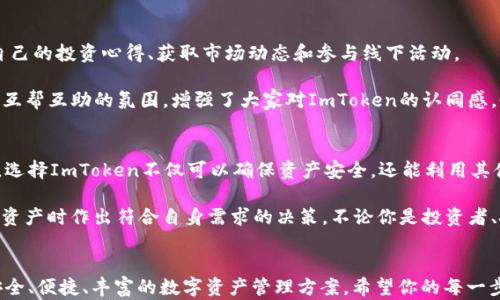 
   探索ImToken：如何选择适合你的数字资产？ /  

关键词
 guanjianci  ImToken, 数字资产, 选择, 钱包 / guanjianci 

引言
在当今数字化的时代，越来越多的人开始关注数字资产。无论是投资，还是日常支付，选择一个安全、便捷的数字资产钱包都显得至关重要。在众多钱包中，ImToken作为一款备受欢迎的数字资产钱包，自然引起了广泛的关注。那么，ImToken到底具备怎样的独特优势？如何选择适合自己的币种呢？本文将为你详细解析。

ImToken简介
ImToken成立于2016年，最初是为以太坊用户提供的一个钱包应用。而随着区块链技术的不断发展，ImToken也逐渐拓展到其他公链资产的支持。目前，它已经支持比特币、以太坊及各类ERC20代币，并在不断引入新的公链以及数字资产。这使得ImToken在众多钱包中脱颖而出，成为用户信赖的选择。

安全性：你不得不了解的选择标准
在选择数字资产钱包时，安全性无疑是最重要的考量因素。ImToken采用了严密的安全措施，包括私钥本地存储和多重签名技术，确保用户资产的信息和安全。此外，它的开源代码也让更多的安全专家参与到代码审查中，提高了钱包的透明度和安全性。

很多用户在选择数字资产钱包时，最关心的就是私钥的管理。ImToken可以让用户完全控制自己的私钥——这意味着用户的资产不会被钱包提供商所掌控，从而增强了资金安全性。

用户体验：从界面到功能的全方位考虑
除了安全性，用户体验同样重要。ImToken在设计上十分注重用户反馈和使用便捷性。用户界面简洁而优雅，操作流程也非常流畅。在这个数字化迅速发展的时代，用户不希望被复杂的界面和繁琐的操作流程困扰。

在ImToken中，你可以轻松实现资产的查看、收发和兑换。此外，ImToken的DApp浏览器功能，使得用户能够直接访问各种去中心化应用，非常便利。例如，用户可以通过ImToken直接访问去中心化交易所或投资项目，进一步增强了其用户体验。

币种选择：投资者的机遇与挑战
对于投资者而言，选择适合的币种是获取收益的关键。在ImToken中，用户可以选择多种数字资产，这意味着用户可以根据市场变化及时调整自己的投资策略。

以比特币为例，它作为第一个也是最具影响力的数字货币，始终在市场中占据着一席之地。然而，新的币种如以太坊和链上金融的兴起，也为用户提供了更广泛的投资机会。以太坊的智能合约和强大的生态系统，使其成为一个备受瞩目的投资对象。用户需根据自己的风险承受能力、市场趋势，选择适合自己的币种。

社群支持：归属感和信息共享的便利
另一个值得关注的因素是社群的支持。ImToken不仅仅是一个钱包，它还构建了一个大型的用户社群。在这个社群中，用户可以分享自己的投资心得、获取市场动态和参与线下活动。

社群的力量在于可以提供实时的信息共享和经验交流。当一个用户遇到任何问题时，通常可以通过社群迅速找到答案。这种归属感和互帮互助的氛围，增强了大家对ImToken的认同感，也让更多的新用户愿意加入。

综述：别再犹豫，选择ImToken，你的数字资产之旅将更顺畅
综上所述，无论是安全性、用户体验，还是币种选择和社群支持，ImToken都体现了一个优秀数字资产钱包的各项特质。对于普通用户，选择ImToken不仅可以确保资产安全，还能利用其便捷的功能进行各种操作。

在这个快速发展的数字资产时代，明智的选择能够带给你更多的机遇与收益。希望本文能帮助你更好地了解ImToken，并在选择数字资产时作出符合自身需求的决策。不论你是投资者、技术爱好者，还是普通用户，ImToken都将是你探索数字资产世界的重要伙伴。 

最后的思考
面对数字资产的未来，许多人充满期待。但记住，投资有风险，务必谨慎选择。而ImToken进一步降低了风险，为用户提供了一个更加安全、便捷、丰富的数字资产管理方案。希望你的每一步选择，皆能带来丰厚的回报。