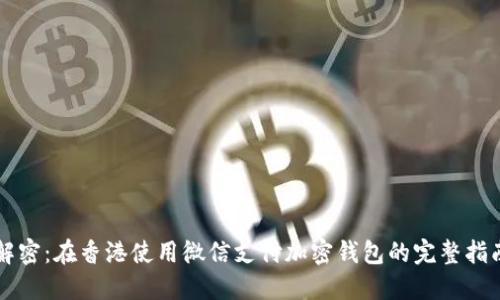 解密：在香港使用微信支付加密钱包的完整指南