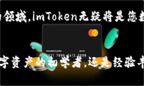   掌握数字资产的未来：imToken手机软件官网全解读！ / 

 guanjianci imToken, 数字钱包, 区块链, 移动支付  /guanjianci 

引言：探索数字化钱包的魅力
在科技飞速发展的今天，数字货币逐渐成为了新一代的交易方式。随着越来越多的人关注区块链技术，数字钱包的需求与日俱增。imToken作为业内知名的数字钱包，为用户提供了安全、便捷的资产管理方案。本文将全面解读imToken手机软件官网及其功能，带您深入了解这款应用的核心价值。

什么是imToken？
imToken是一个专注于数字资产管理的手机应用程序，旨在为用户提供安全、高效的数字货币钱包服务。它不仅支持以太坊及其代币，还允许用户管理多种区块链资产。无论您是新手还是数字货币的资深玩家，imToken都能满足您的需求。

imToken的特点与优势
这款应用程序的最大亮点在于其用户友好的界面和强大功能。首先，imToken的设计理念专注于用户体验，的操作界面使得用户无论在购买、转账还是存储数字资产时，能够得心应手。其次，在安全性方面，imToken采用了多重加密技术，确保用户的资产安全。此外，它还支持恢复助记词功能，让用户在丢失设备或忘记密码时，能够轻松找回资产。

imToken官网功能详解
访问imToken官网，您将欣赏到这个平台的多种功能。例如，您可以在官网上下载最新版本的手机应用，了解更新动态以及查看常见问题解答。一目了然的信息展示，更加方便和使用。

资产管理与交易功能
在imToken中，资产管理是其核心功能之一。用户可以轻松查看自己的资产种类、数量及实时价格，做到心中有数。同时，imToken支持即刻的币币交易和法币交易，为用户提供了多样的投资选择。从管理资产到进行交易，imToken一站式服务解决了用户在使用数字资产时的繁琐。 

社区与支持
imToken不仅是一个钱包，还是一个强大的社区。用户通过官网可以访问各种社交媒体平台，参与讨论，与同好交流经验。官方还会定期组织线上线下的活动，提升用户之间的互动。而且，针对用户在使用过程中遇到的各种问题，imToken提供实时在线技术支持，确保用户体验顺畅。

安全机制：保护用户资产
提到数字资产，安全性无疑是最令人关心的问题。imToken在这方面采取了多种策略，例如，用户的私钥不会上传至云端，而是存在设备本地。此外，通过生物识别技术（如指纹和面部识别），进一步增强了账户的安全性。即使在网络环境复杂的时代，imToken依然为用户提供了一道安全屏障。

便捷的跨链功能
随着区块链技术的不断进步，越来越多的公链开始出现。imToken的跨链功能使得用户能够在不同的区块链之间流转资产，大大提升了数字货币的灵活性与使用便利性。用户不仅可以在以太坊与比特币之间轻松转换，还能体验到多种其他区块链的独特魅力。 

展望未来：数字资产的新趋势
伴随着全球经济的数字化转型，数字资产的未来充满了无限可能。imToken作为行业的先锋，通过不断创新与，为用户提供安全优质的服务。在这个不断发展的领域，imToken无疑将是您数字资产路途上的良伴。

总结：选择imToken，拥抱未来
在这个数字货币飞速发展的时代，选择一款合适的钱包尤为重要。imToken凭借其卓越的功能和出色的用户体验，成为众多用户的首选。无论您是渴望掌握数字资产的初学者，还是经验丰富的投资者，imToken都将带您更畅快、更安全地体验数字经济的魅力。访问imToken官网，开启您数字资产的旅程吧！