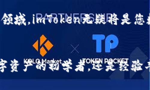   掌握数字资产的未来：imToken手机软件官网全解读！ / 

 guanjianci imToken, 数字钱包, 区块链, 移动支付  /guanjianci 

引言：探索数字化钱包的魅力
在科技飞速发展的今天，数字货币逐渐成为了新一代的交易方式。随着越来越多的人关注区块链技术，数字钱包的需求与日俱增。imToken作为业内知名的数字钱包，为用户提供了安全、便捷的资产管理方案。本文将全面解读imToken手机软件官网及其功能，带您深入了解这款应用的核心价值。

什么是imToken？
imToken是一个专注于数字资产管理的手机应用程序，旨在为用户提供安全、高效的数字货币钱包服务。它不仅支持以太坊及其代币，还允许用户管理多种区块链资产。无论您是新手还是数字货币的资深玩家，imToken都能满足您的需求。

imToken的特点与优势
这款应用程序的最大亮点在于其用户友好的界面和强大功能。首先，imToken的设计理念专注于用户体验，的操作界面使得用户无论在购买、转账还是存储数字资产时，能够得心应手。其次，在安全性方面，imToken采用了多重加密技术，确保用户的资产安全。此外，它还支持恢复助记词功能，让用户在丢失设备或忘记密码时，能够轻松找回资产。

imToken官网功能详解
访问imToken官网，您将欣赏到这个平台的多种功能。例如，您可以在官网上下载最新版本的手机应用，了解更新动态以及查看常见问题解答。一目了然的信息展示，更加方便和使用。

资产管理与交易功能
在imToken中，资产管理是其核心功能之一。用户可以轻松查看自己的资产种类、数量及实时价格，做到心中有数。同时，imToken支持即刻的币币交易和法币交易，为用户提供了多样的投资选择。从管理资产到进行交易，imToken一站式服务解决了用户在使用数字资产时的繁琐。 

社区与支持
imToken不仅是一个钱包，还是一个强大的社区。用户通过官网可以访问各种社交媒体平台，参与讨论，与同好交流经验。官方还会定期组织线上线下的活动，提升用户之间的互动。而且，针对用户在使用过程中遇到的各种问题，imToken提供实时在线技术支持，确保用户体验顺畅。

安全机制：保护用户资产
提到数字资产，安全性无疑是最令人关心的问题。imToken在这方面采取了多种策略，例如，用户的私钥不会上传至云端，而是存在设备本地。此外，通过生物识别技术（如指纹和面部识别），进一步增强了账户的安全性。即使在网络环境复杂的时代，imToken依然为用户提供了一道安全屏障。

便捷的跨链功能
随着区块链技术的不断进步，越来越多的公链开始出现。imToken的跨链功能使得用户能够在不同的区块链之间流转资产，大大提升了数字货币的灵活性与使用便利性。用户不仅可以在以太坊与比特币之间轻松转换，还能体验到多种其他区块链的独特魅力。 

展望未来：数字资产的新趋势
伴随着全球经济的数字化转型，数字资产的未来充满了无限可能。imToken作为行业的先锋，通过不断创新与，为用户提供安全优质的服务。在这个不断发展的领域，imToken无疑将是您数字资产路途上的良伴。

总结：选择imToken，拥抱未来
在这个数字货币飞速发展的时代，选择一款合适的钱包尤为重要。imToken凭借其卓越的功能和出色的用户体验，成为众多用户的首选。无论您是渴望掌握数字资产的初学者，还是经验丰富的投资者，imToken都将带您更畅快、更安全地体验数字经济的魅力。访问imToken官网，开启您数字资产的旅程吧！